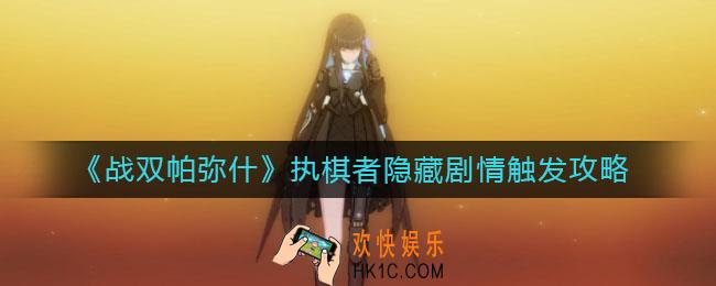 战双帕弥什执棋者隐藏剧情怎么触发_执棋者隐藏剧情触发攻略