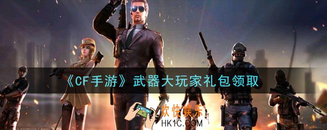 CF手游武器大玩家礼包在哪领2021_穿越火线枪战王者武器大玩家礼包领取地址