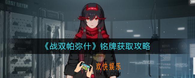 战双帕弥什铭牌如何获得_铭牌获取攻略