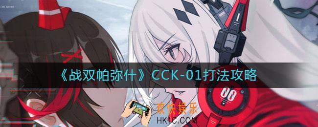 战双帕弥什CCK