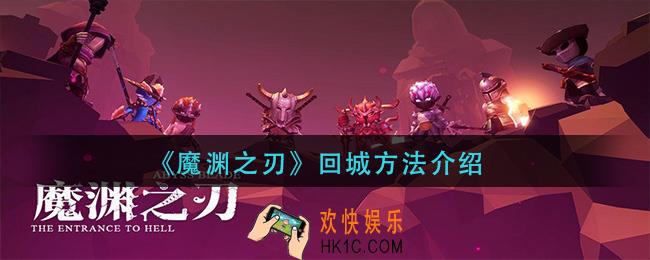 魔渊之刃怎么回城_回城方法介绍
