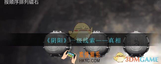 孙美琪疑案阴阳真相在哪里_第七季阴阳dlc真相线索位置