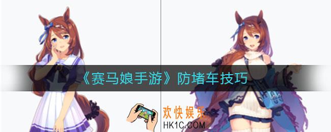 赛马手游防堵车怎么做_防堵车技巧