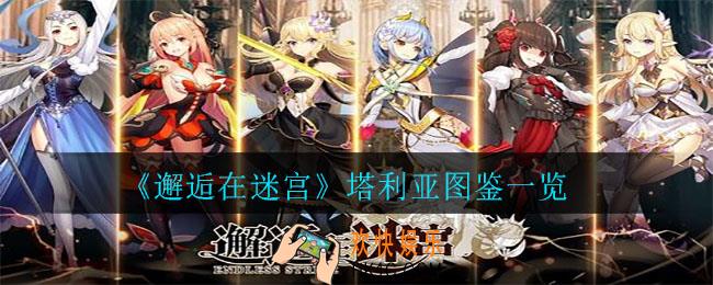 邂逅在迷宫塔利亚怎么样_塔利亚图鉴一览
