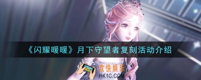闪耀暖暖月下守望者复刻活动内容奖励详解_月下守望者复刻活动介绍