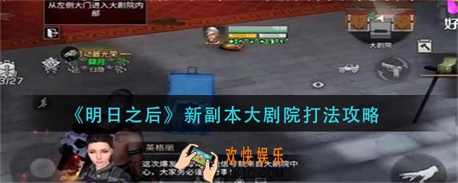 明日之后新副本大剧院怎么打_新副本大剧院打法攻略