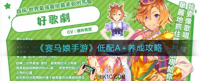 ​赛马娘手游低配A+养成怎么做_​低配A+养成攻略