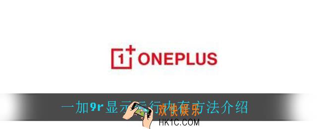 运行内存怎么显示运行内存_一加9r显示运行内存方法介绍