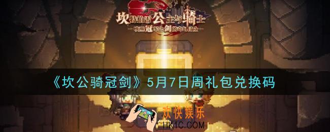 坎公骑冠剑5月7日周礼包兑换码是什么2021_5月7日周礼包兑换码领取地址分享