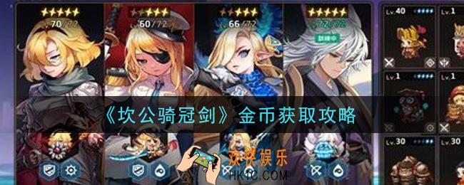坎公骑冠剑金币怎么快速获得_金币获取攻略