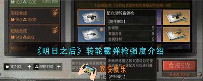 明日之后转轮霰弹枪怎么样_转轮霰弹枪强度介绍