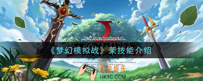 梦幻模拟战茉技能是什么_茉技能介绍
