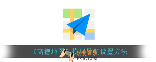 高德地图怎么设置横屏导航_横屏导航设置方法