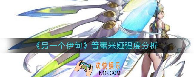 另一个伊甸普蕾米娅怎么样_普蕾米娅强度分析