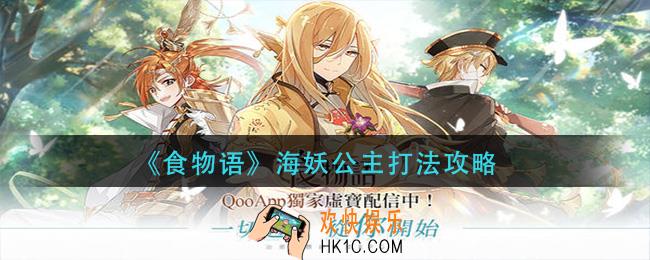 食物语海妖公主怎么打_海妖公主打法攻略
