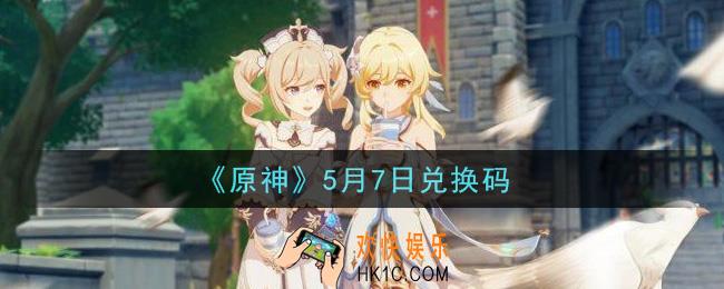 原神5月7日兑换码在哪领_5月7日兑换码是什么2021