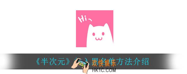 半次元怎么加入黑名单_加入黑名单方法介绍
