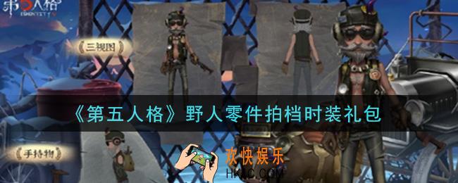 第五人格野人零件拍档时装礼包是什么2021_野人零件拍档时装礼包在哪领