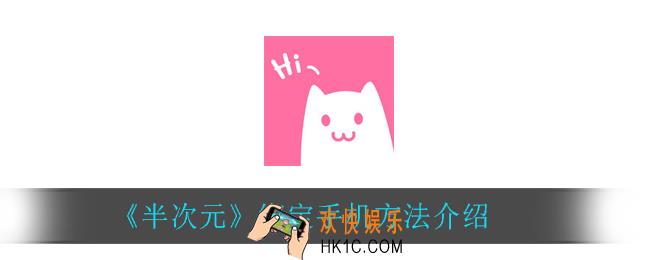 半次元怎么绑定手机_绑定手机方法介绍