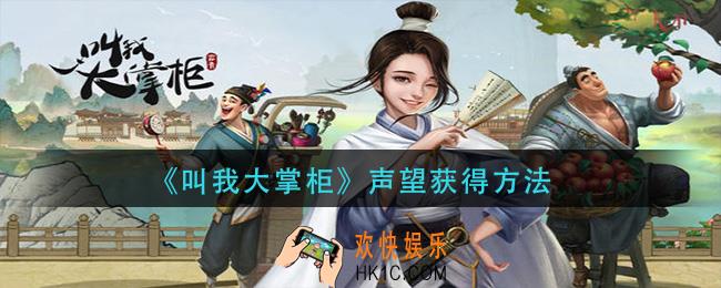 叫我大掌柜声望怎么获得_声望获得方法