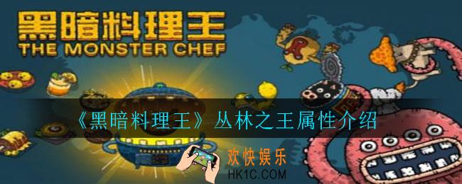 黑暗料理王丛林之王怎么样_丛林之王属性介绍