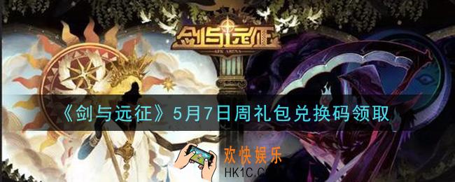 剑与远征5月7日周礼包兑换码在哪领2021_2021年5月7日周礼包兑换码领取地址
