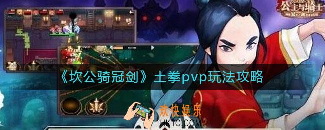 坎公骑冠剑土拳pvp怎么玩_土拳pvp玩法攻略