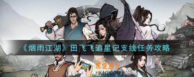 烟雨江湖田飞飞追星记支线任务怎么做_田飞飞追星记支线任务攻略