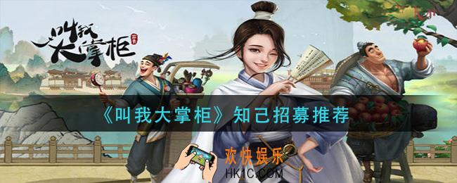 叫我大掌柜知己那个好_知己招募推荐
