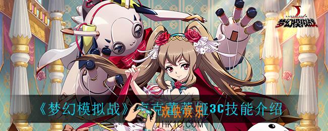 梦幻模拟战卢克蕾蒂娅3C技能是什么_卢克蕾蒂娅3C技能介绍