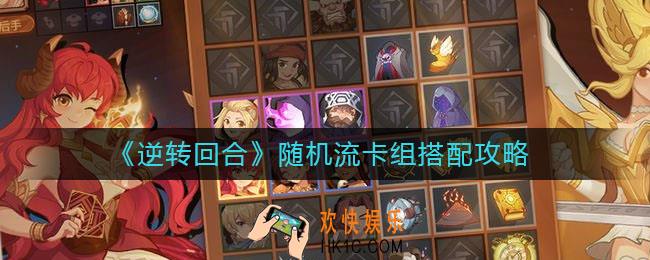 逆转回合随机流卡组怎么搭配_随机流卡组搭配攻略