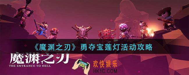 魔渊之刃勇夺宝莲灯怎么通关_勇夺宝莲灯活动攻略