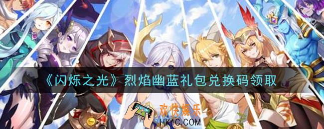 闪烁之光烈焰幽蓝礼包兑换码领取_闪烁之光烈焰幽蓝兑换码在哪领