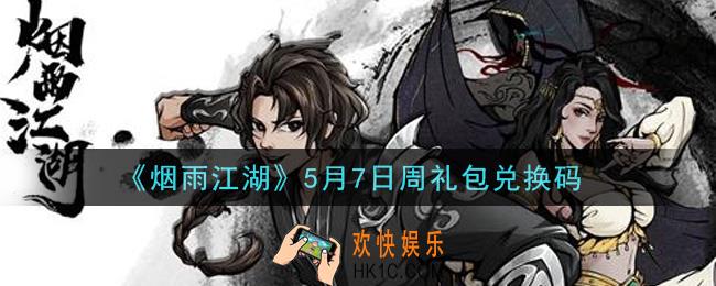 烟雨江湖5月7日周礼包兑换码是什么2021_5月7日周礼包激活码在哪兑换