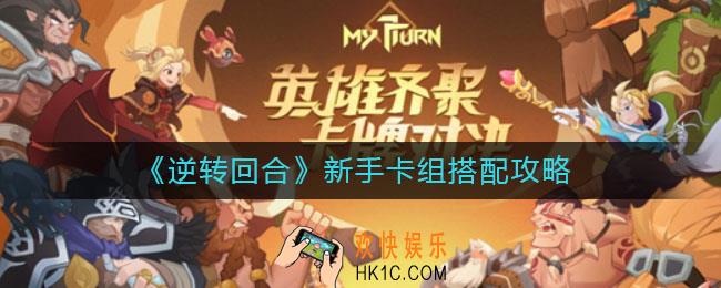 逆转回合新手卡组怎么搭配_新手卡组搭配攻略