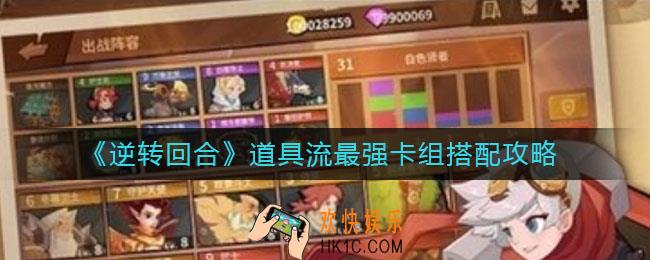 逆转回合道具流最强卡组怎么搭配_道具流最强卡组搭配攻略
