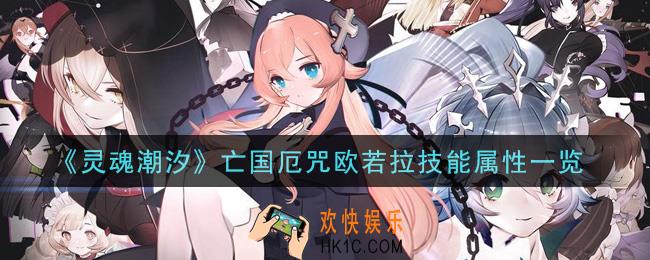 灵魂潮汐亡国厄咒欧若拉怎么样_欧若拉技能属性一览