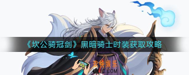 坎公骑冠剑黑暗骑士时装如何获取_黑暗骑士时装获取攻略
