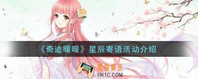 奇迹暖暖星辰寄语活动内容奖励详解_星辰寄语活动介绍