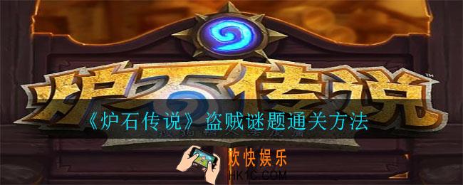炉石传说盗贼谜题怎么过_盗贼谜题通关方法