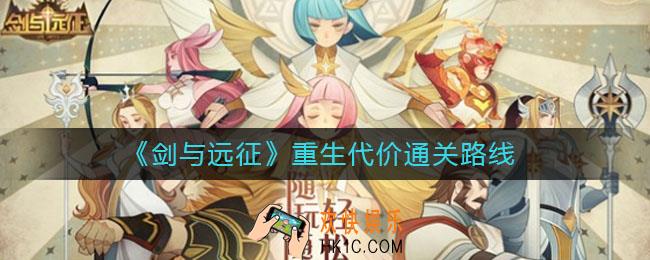 剑与远征重生代价怎么过_重生代价通关路线