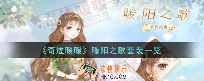 奇迹暖暖暖阳之歌套装怎么样_暖阳之歌套装一览