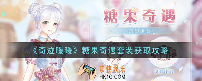 奇迹暖暖糖果奇遇套装怎么获得_糖果奇遇套装获取攻略
