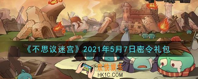 不思议迷宫2021年5月7日每日密令礼包是什么_5.7日密令怎么兑换