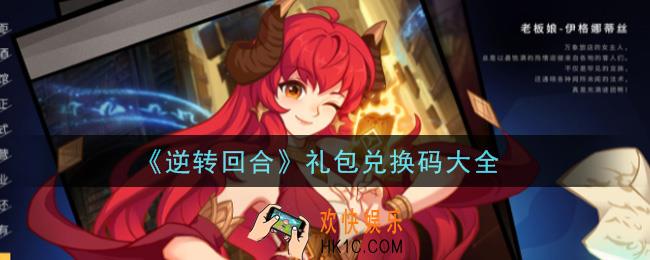 逆转回合手游礼包兑换码有哪些_礼包码领取