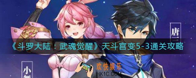 斗罗大陆武魂觉醒天斗宫变5