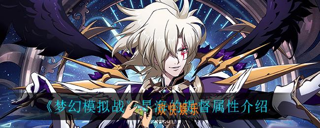 梦幻模拟战星海的提督怎么样_星海的提督属性介绍