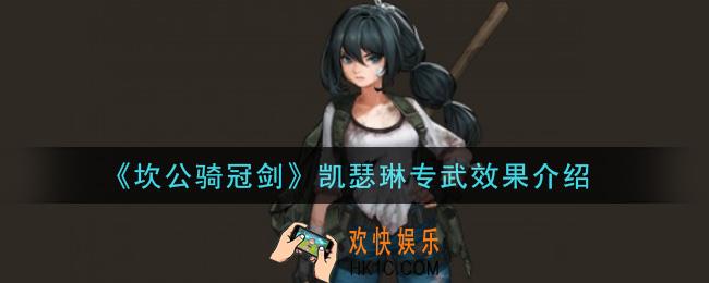 坎公骑冠剑凯瑟琳专武怎么样_凯瑟琳专武效果介绍