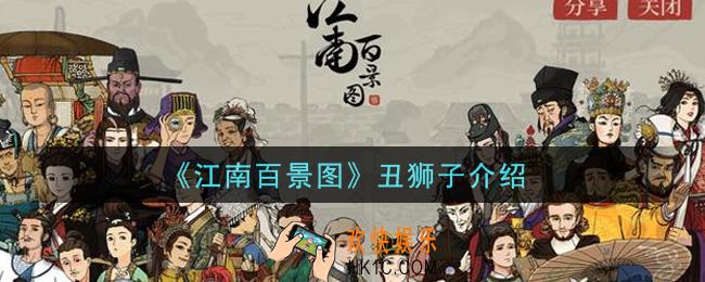 江南百景图丑狮子怎么样_丑狮子介绍