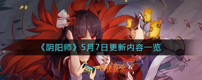 阴阳师5月7日更新了什么_5月7日更新内容一览